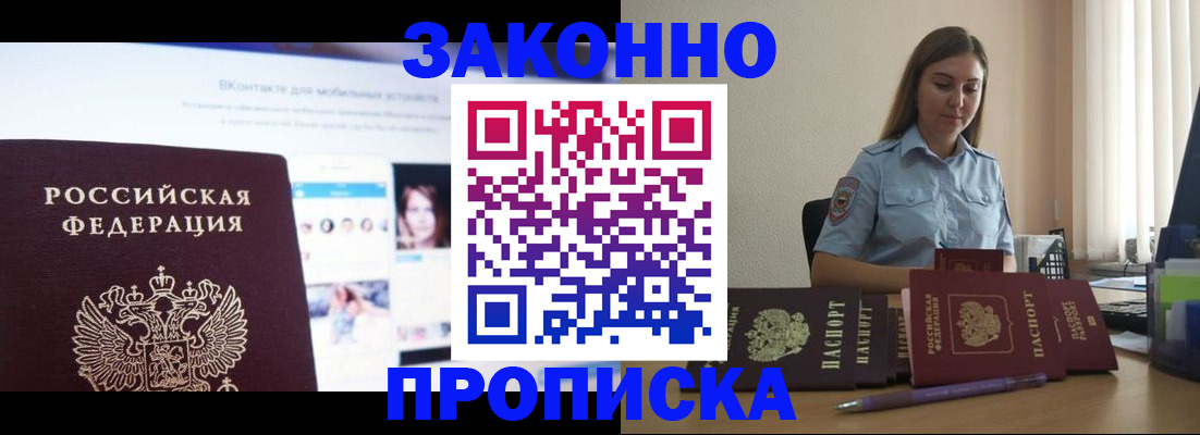 купить прописку в Калининграде