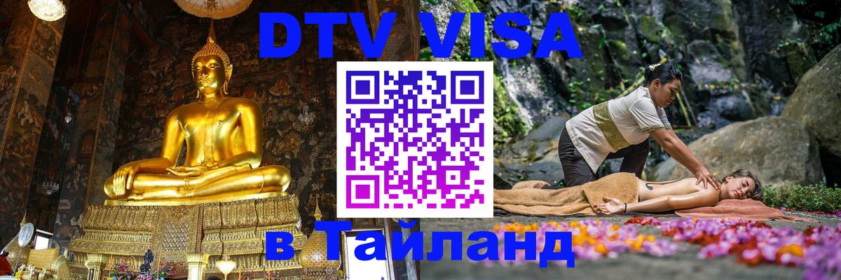 Destination Thailand Visa (DTV виза) Калининград Destination Thailand Visa (DTV виза) Калининград