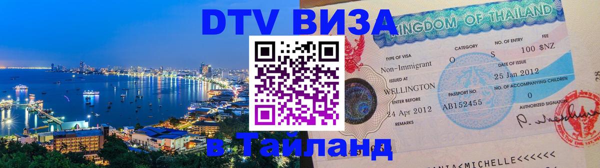ДТВ виза в Таиланд 