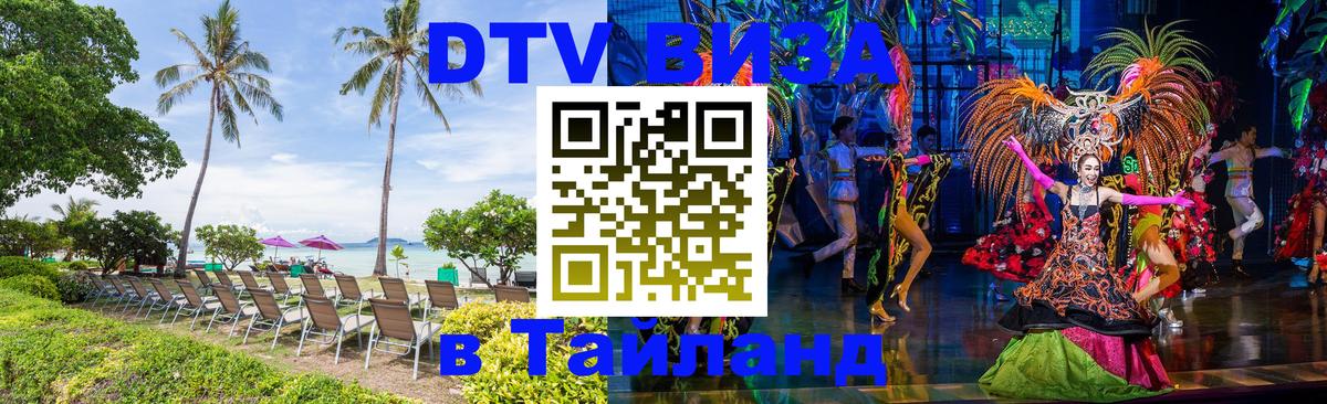 Стоимость и условия DTV визы — оформление в Таиланд под ключ - Калининград 